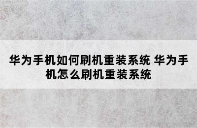 华为手机如何刷机重装系统 华为手机怎么刷机重装系统